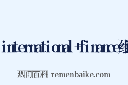 international+finance组词是什么意思的图片